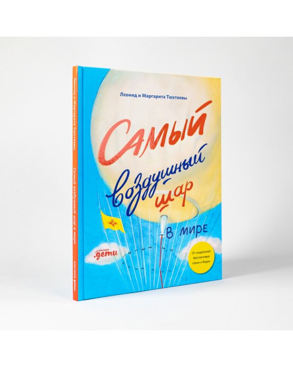 Самый воздушный шар.Сестра,брат,аэростат