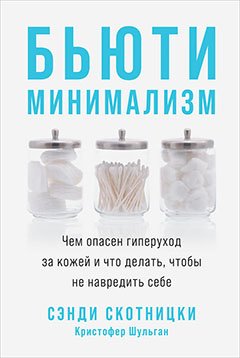 Бьюти-минимализм.Чем опасен гиперуход за кожей и что делать,чтобы не навредить себе Бьюти-минимализм.Чем опасен гиперуход за кожей и что делать,чтобы не навредить себе