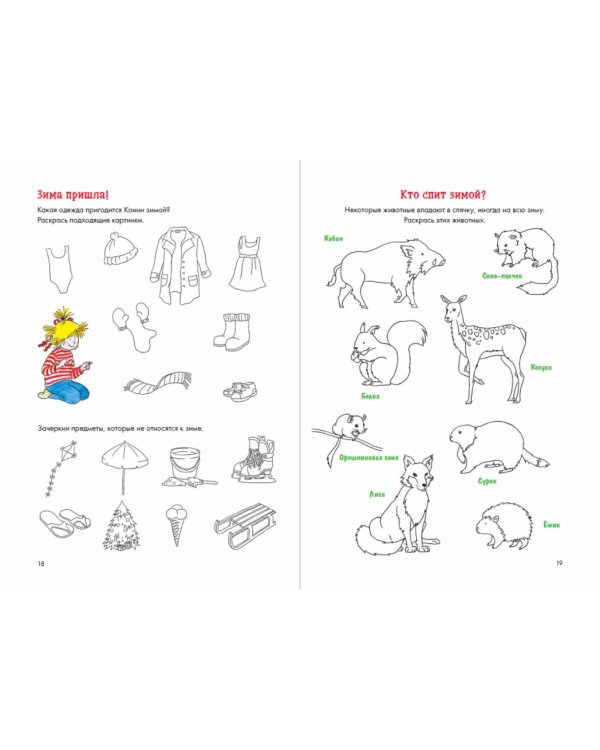 Времена года с Конни: Игры и головоломки на внимание, логику и сообразительность. Времена года с Конни: Игры и головоломки на внимание, логику и сообразительность (активити)