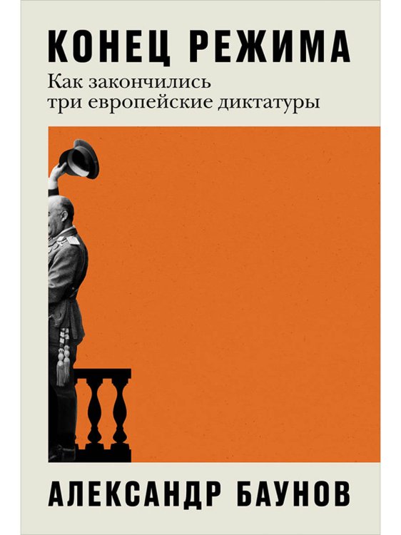 Конец режима. Как закончились три европейские диктатуры