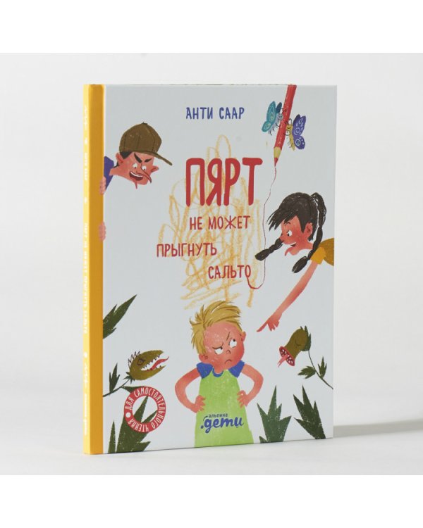 Дополнительное изображение книги «Пярт не может прыгнуть сальто»