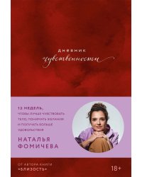 Дневник чувственности. 12 недель, чтобы лучше чувствовать тело, понимать желания и получать больше удовольствия