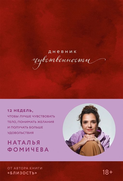 Обложка книги «Дневник чувственности. 12 недель, чтобы лучше чувствовать тело, понимать желания и получать больше удовольствия» — Фомичева Наталья, ISBN 9785006309333