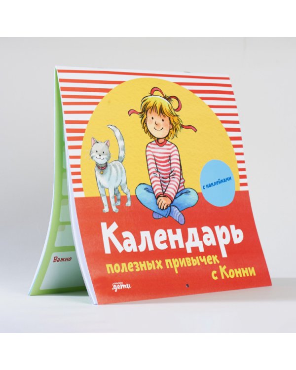 Календарь полезных привычек с Конни. с наклейками