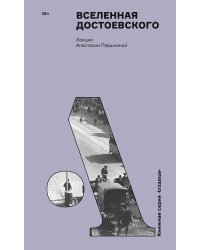 Вселенная Достоевского