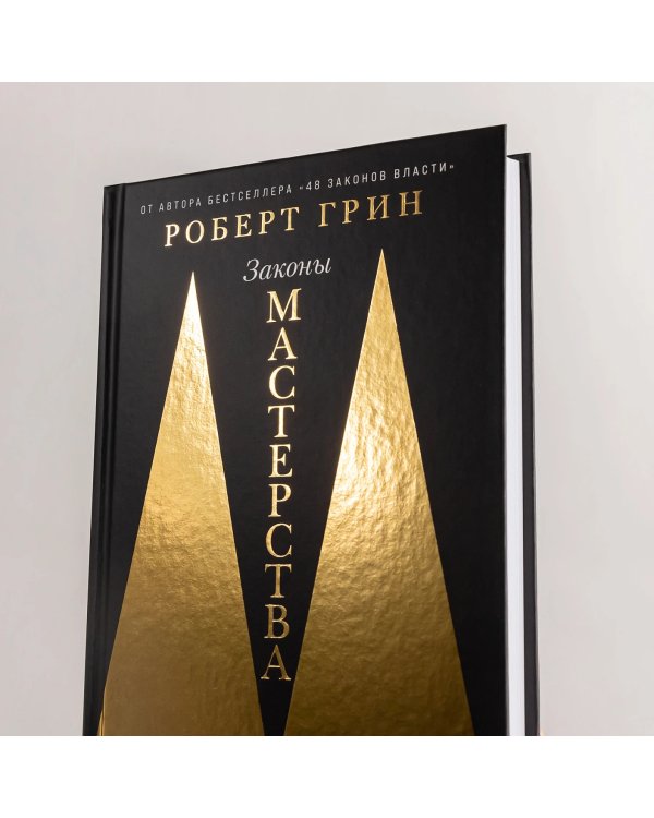 Дополнительное изображение книги «Законы мастерства. Как стать лучшим в своем деле»