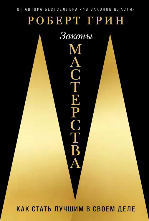 Обложка книги «Законы мастерства. Как стать лучшим в своем деле» — Грин Роберт, ISBN 9785006306356