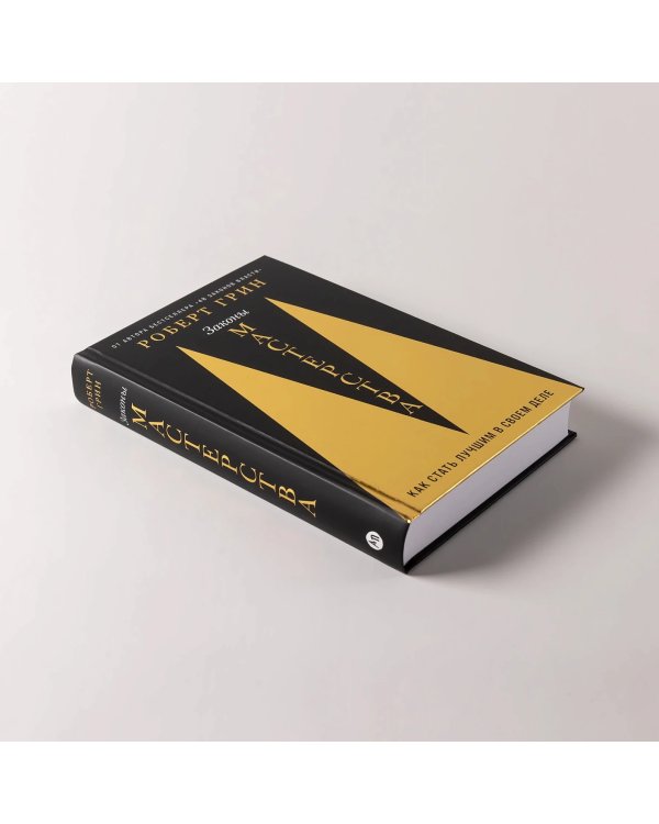 Дополнительное изображение книги «Законы мастерства. Как стать лучшим в своем деле»