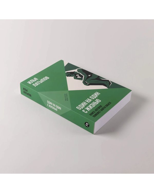 Дополнительное изображение книги «Один на один с жизнью. Книга, которая поможет найти смысл»