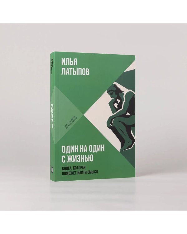 Дополнительное изображение книги «Один на один с жизнью. Книга, которая поможет найти смысл»