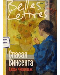 Спасая Винсента