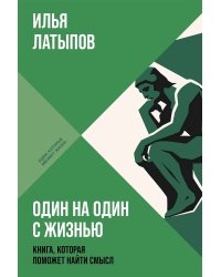 Один на один с жизнью. Книга, которая поможет найти смысл