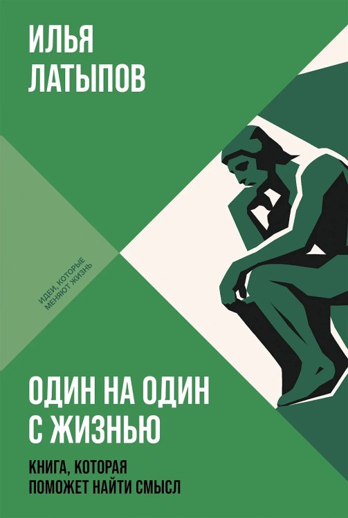 Обложка книги «Один на один с жизнью. Книга, которая поможет найти смысл» — Латыпов Илья, ISBN 9785006315624