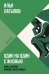 Обложка книги «Один на один с жизнью. Книга, которая поможет найти смысл» — Латыпов Илья, ISBN 9785006315624