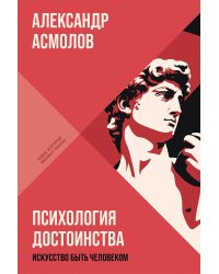 Психология достоинства. Искусство быть человеком