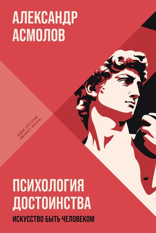 Обложка книги «Психология достоинства. Искусство быть человеком» — Асмолов Александр, ISBN 9785006310544