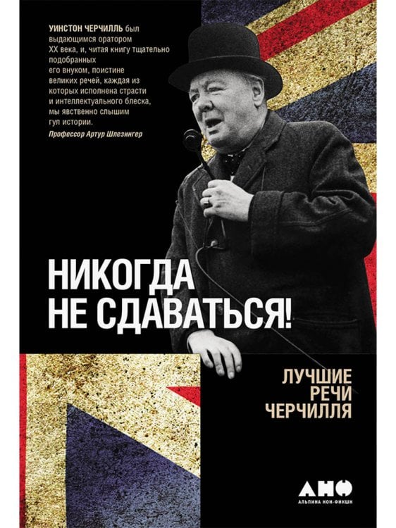 Обложка книги «Никогда не сдаваться!. Лучшие речи Черчилля» — Черчилль Уинстон Леонард Спенсер, ISBN 9785001394518