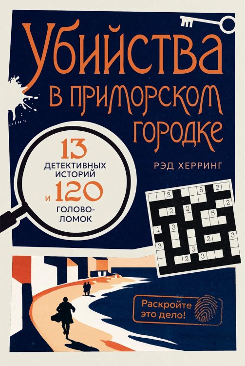 Обложка книги «Раскройте это дело!. Убийства в приморском городке: 13 детективных историй и 120 головоломок» — Херринг Рэд, ISBN 9785006304796