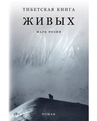 Тибетская книга живых