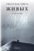 Обложка книги «Тибетская книга живых» — Розин Марк, ISBN 9785002720910