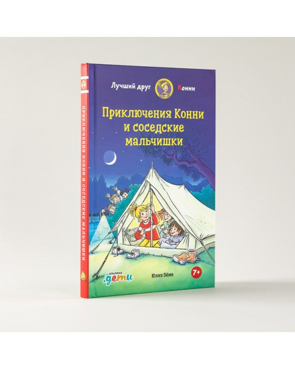 Приключения Конни и соседские мальчишки