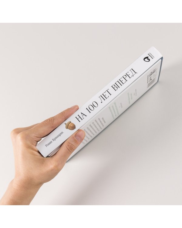 На 100 лет вперед: Искусство долгосрочного мышления, или Как человечество разучилось думать о будущем