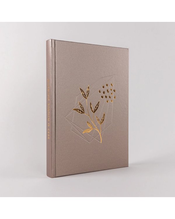 Дневник заботы о себе