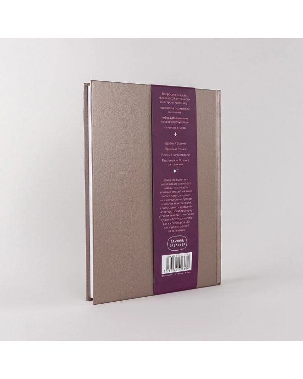 Дневник заботы о себе