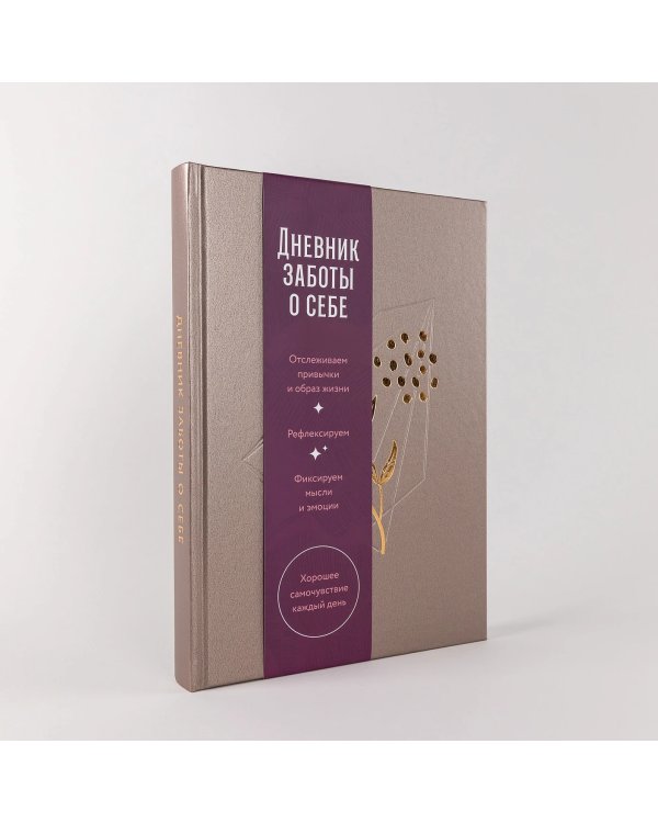 Дневник заботы о себе