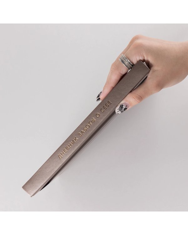 Дневник заботы о себе