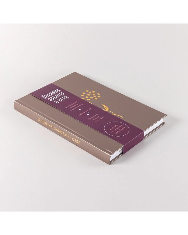 Дневник заботы о себе