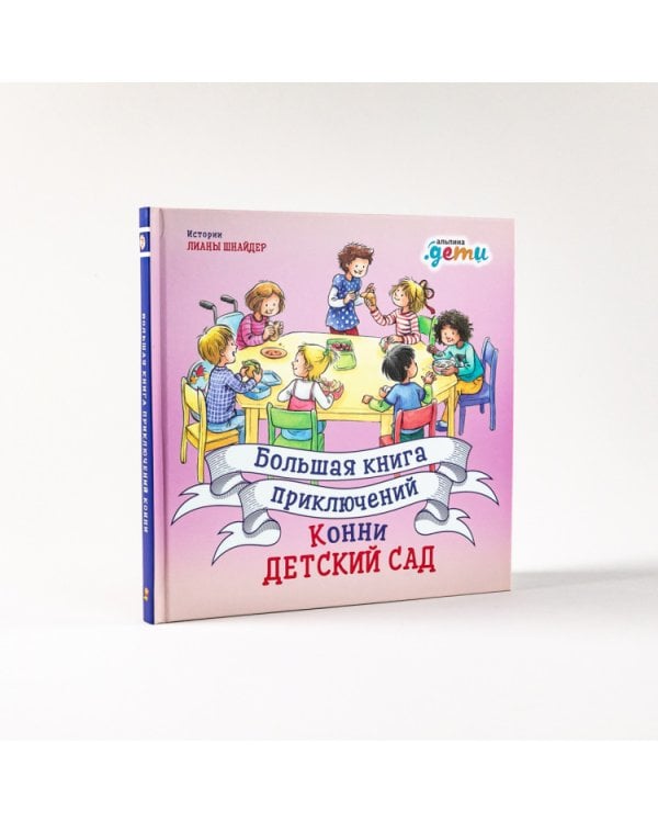 Большая книга приключений Конни. Детский сад