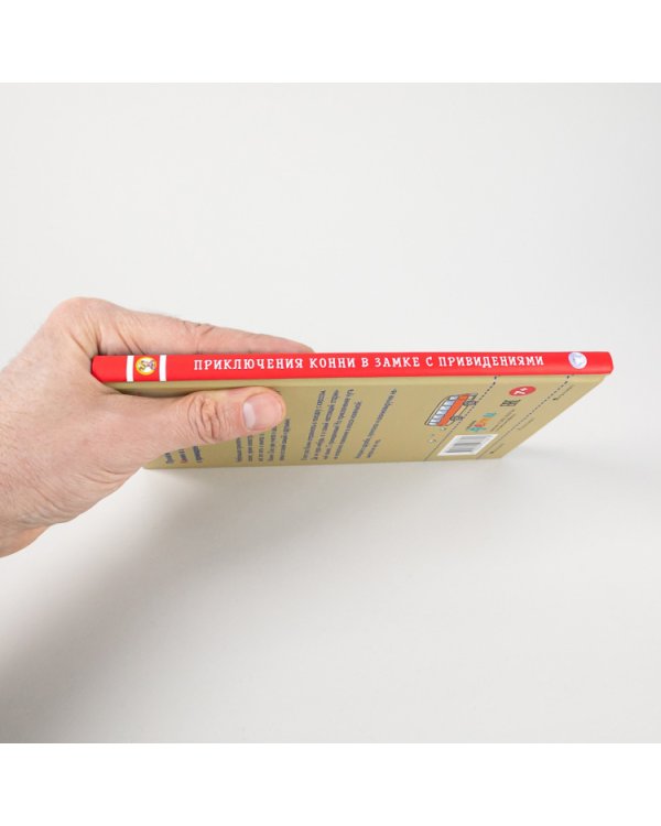 Приключения Конни в замке с привидениями. Приключения Конни в замке с привидениями