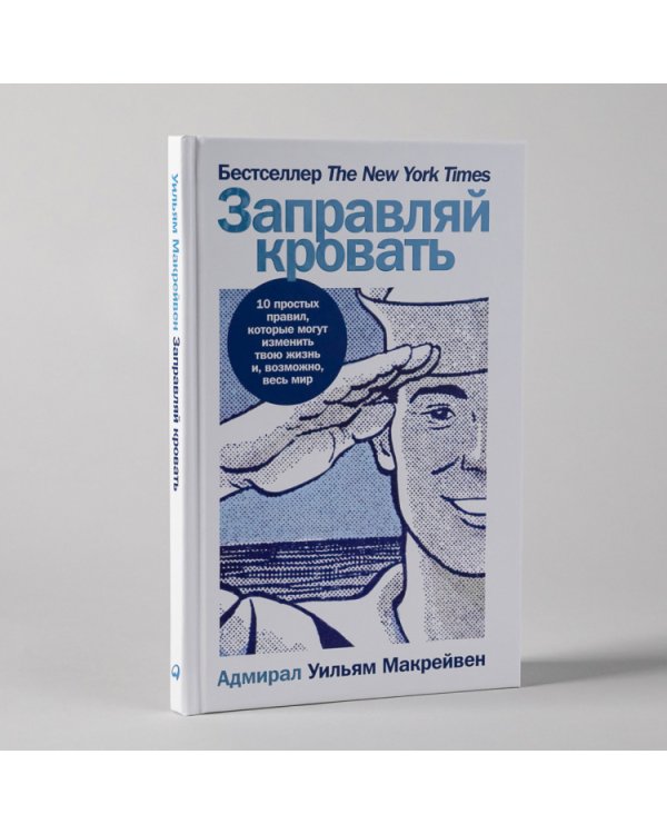 Заправляй кровать. 10 простых правил, которые могут изменить твою жизнь и, возможно, весь мир