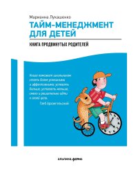 Тайм-менеджмент для детей. Книга продвинутых родителей