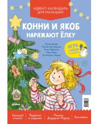 Конни и Якоб наряжают ёлку. Адвент-календарь для малышей