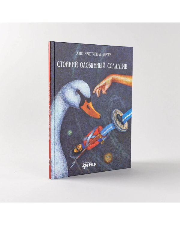 Стойкий оловянный солдатик