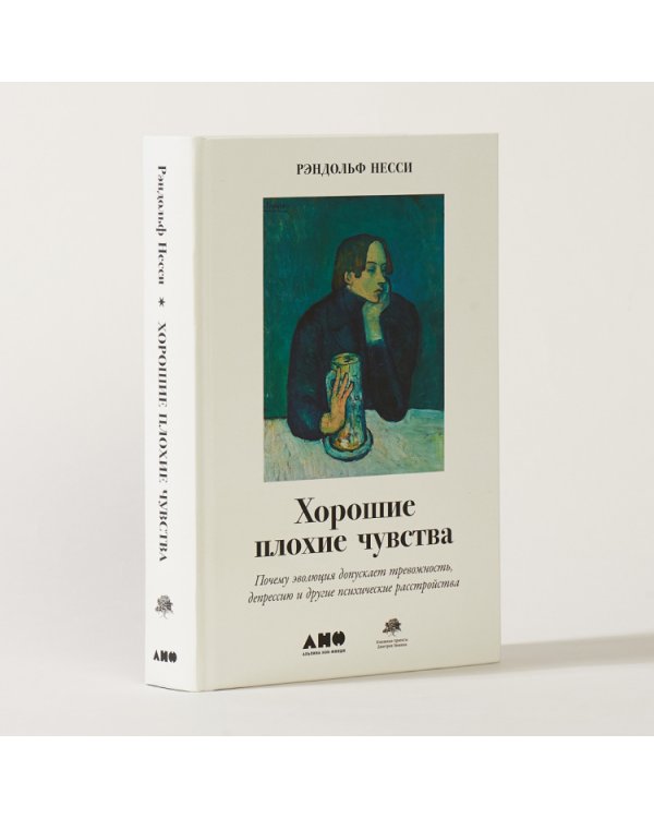 Дополнительное изображение книги «Хорошие плохие чувства. Почему эволюция допускает тревожность, депрессию и другие психические расстройства»