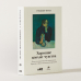 Дополнительное изображение книги «Хорошие плохие чувства. Почему эволюция допускает тревожность, депрессию и другие психические расстройства»