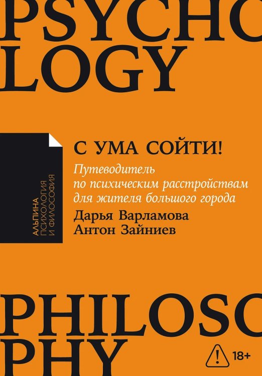 С ума сойти!. Путеводитель по психическим расстройствам для жителя большого города