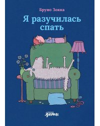 Я разучилась спать