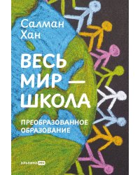 Весь мир - школа. Преобразованное образование