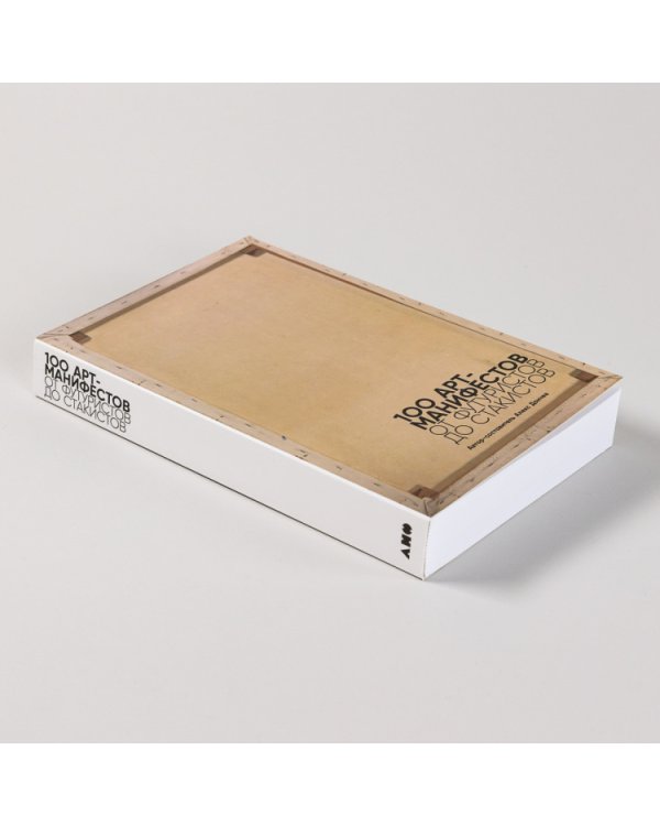 100 арт-манифестов. от футуристов до стакистов