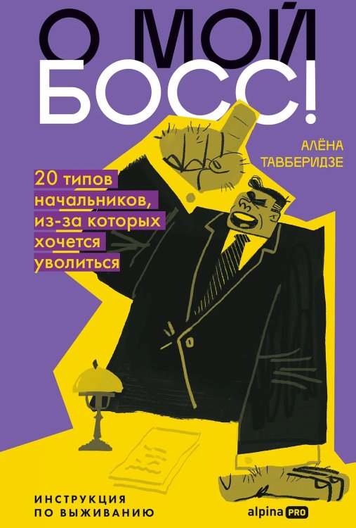 О мой босс!. 20 типов начальников, из-за которых хочется уволиться: Инструкция по выживанию