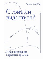 Стоит ли надеяться?. План выживания в трудные времена