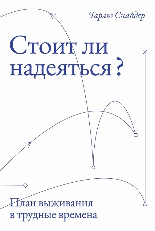 Стоит ли надеяться?. План выживания в трудные времена