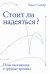 Стоит ли надеяться?. План выживания в трудные времена