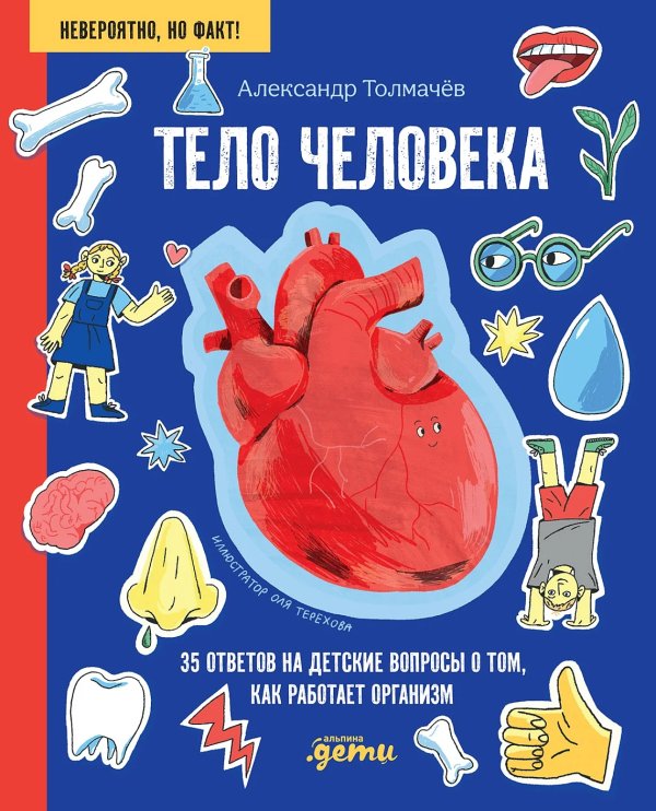 Тело человека. 34 ответа на детские вопросы о том, как работает тело