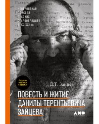 Повесть и житие Данилы Терентьевича Зайцева
