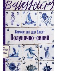 Полуночно-синий: роман